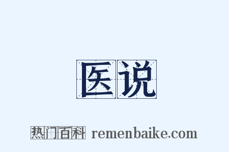 医说是什么意思的图片